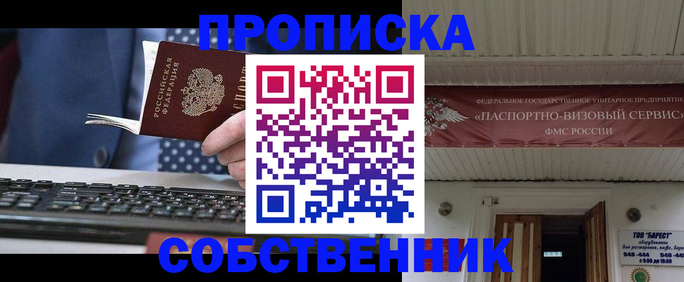 временная регистрация собственник в Северодвинске