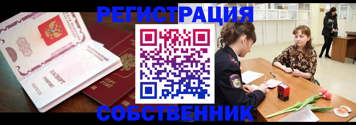 временная регистрация собственник в Северодвинске